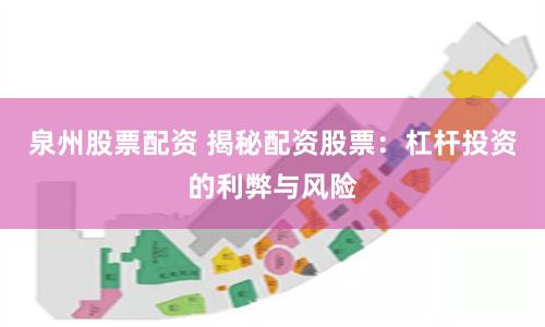 泉州股票配资 揭秘配资股票：杠杆投资的利弊与风险