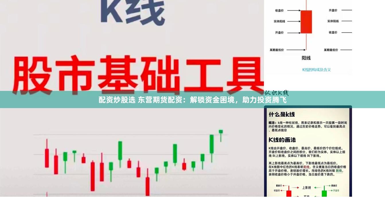配资炒股选 东营期货配资：解锁资金困境，助力投资腾飞