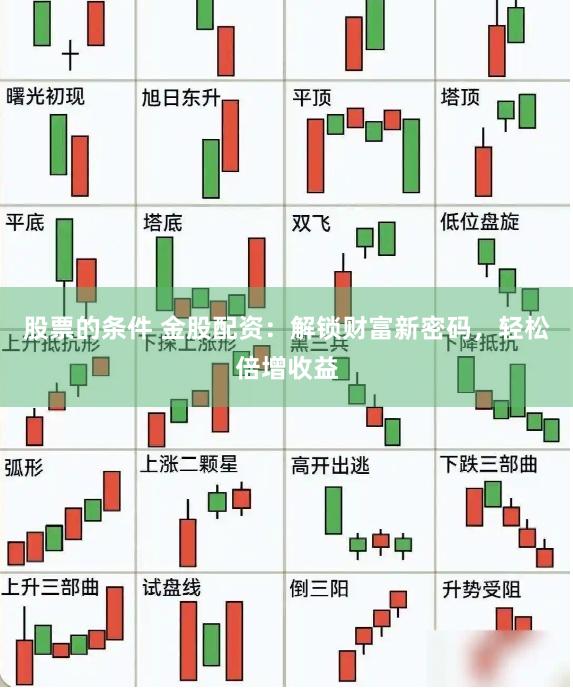 股票的条件 金股配资：解锁财富新密码，轻松倍增收益