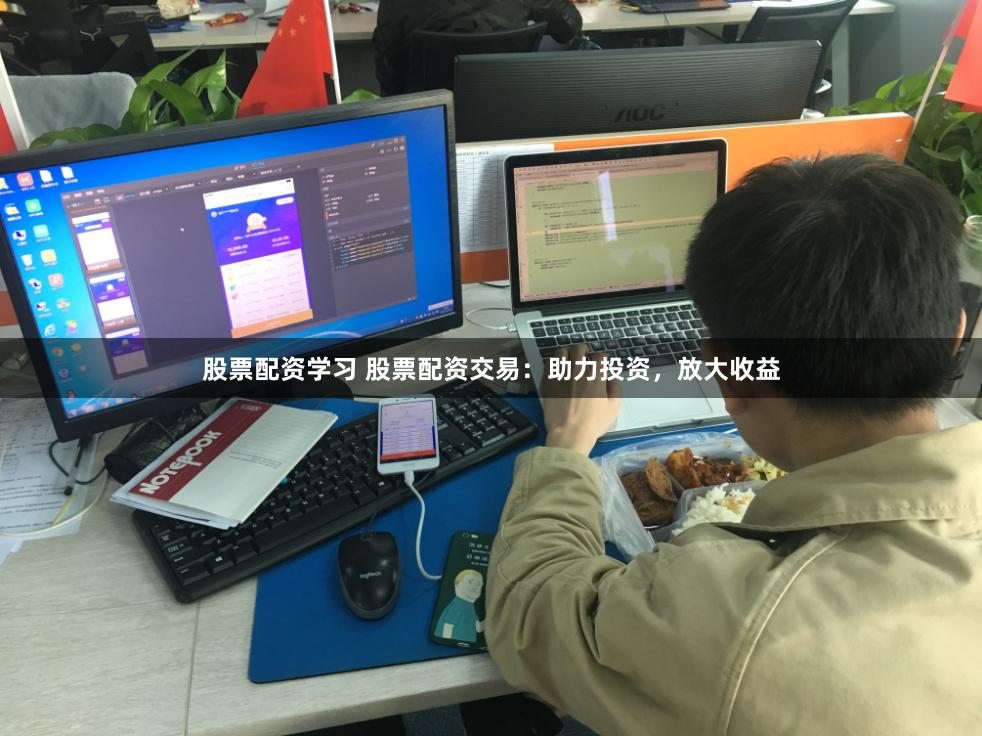 股票配资学习 股票配资交易：助力投资，放大收益