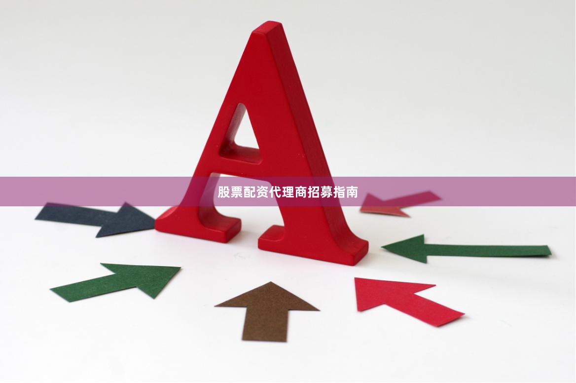 股票配资代理商招募指南