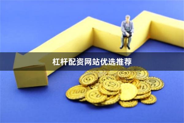 杠杆配资网站优选推荐