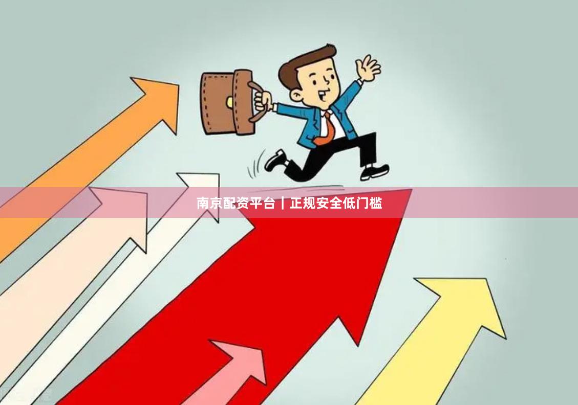 南京配资平台｜正规安全低门槛