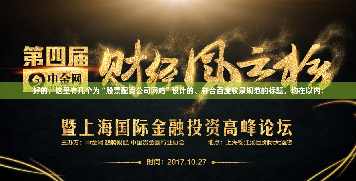 好的，这里有几个为“股票配资公司网站”设计的、符合百度收录规范的标题，均在以内：