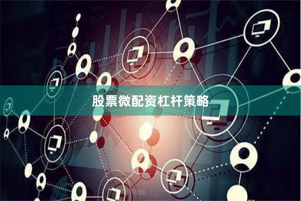 股票微配资杠杆策略