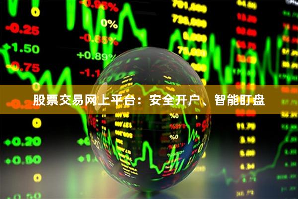 股票交易网上平台：安全开户、智能盯盘