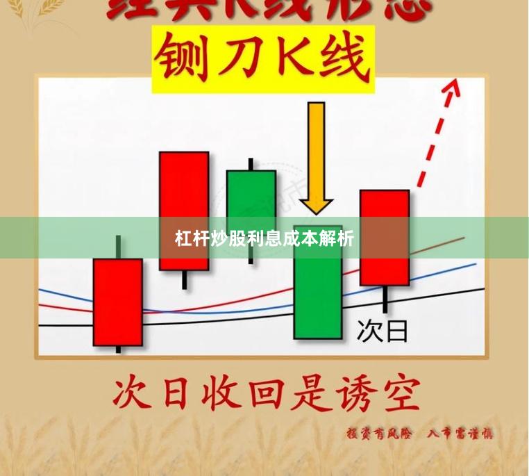 杠杆炒股利息成本解析