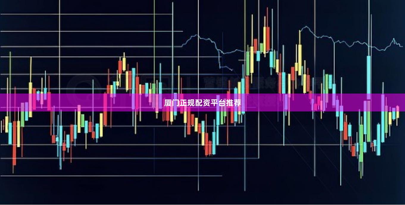 厦门正规配资平台推荐