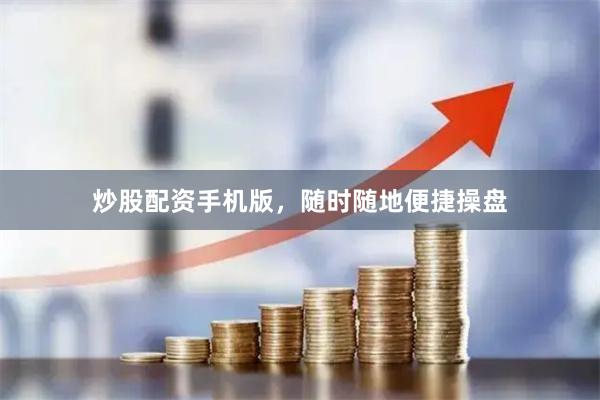 炒股配资手机版，随时随地便捷操盘