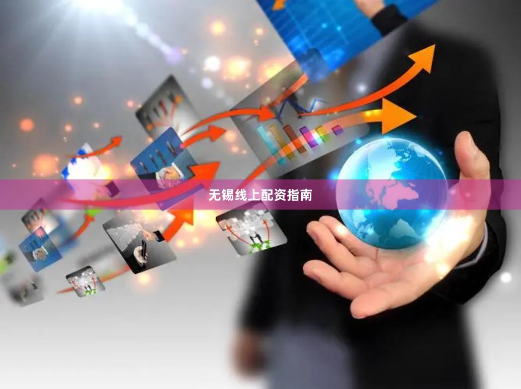 无锡线上配资指南