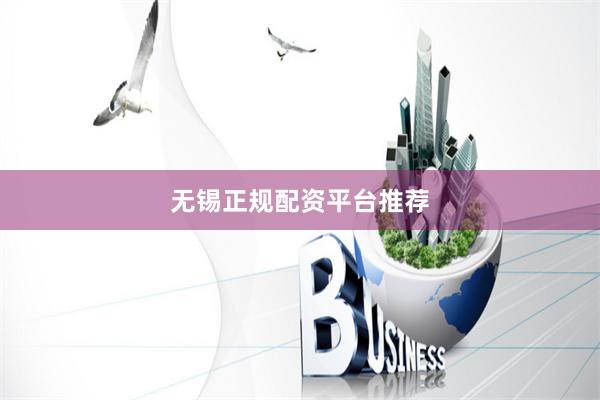 无锡正规配资平台推荐