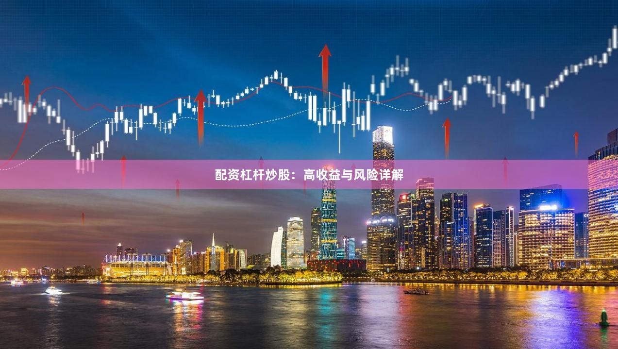 配资杠杆炒股：高收益与风险详解