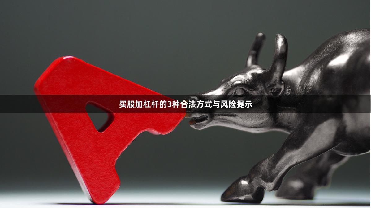 买股加杠杆的3种合法方式与风险提示