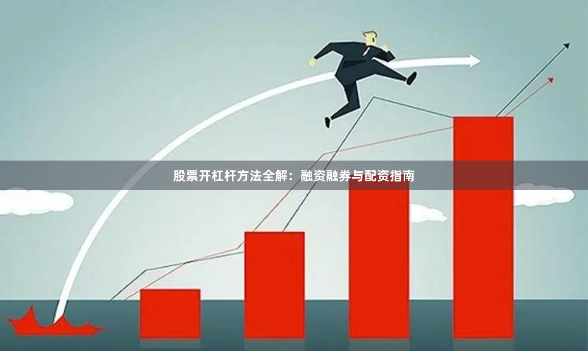 股票开杠杆方法全解：融资融券与配资指南