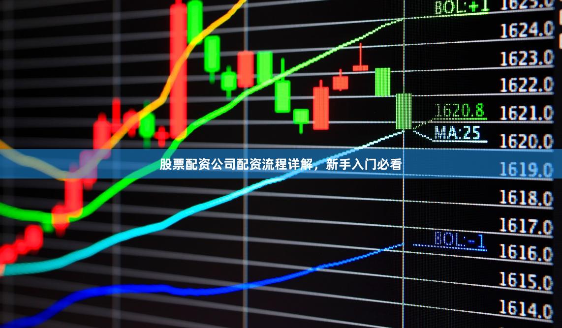 股票配资公司配资流程详解，新手入门必看