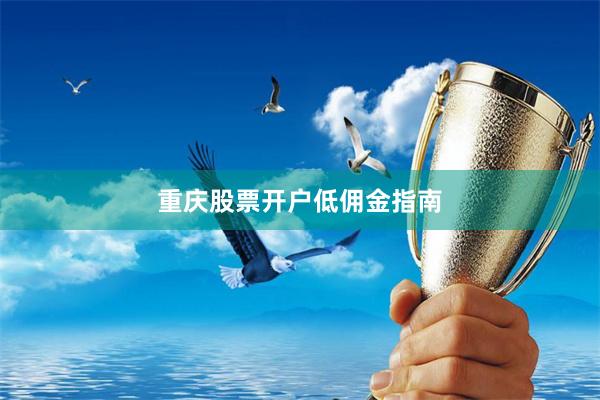 重庆股票开户低佣金指南
