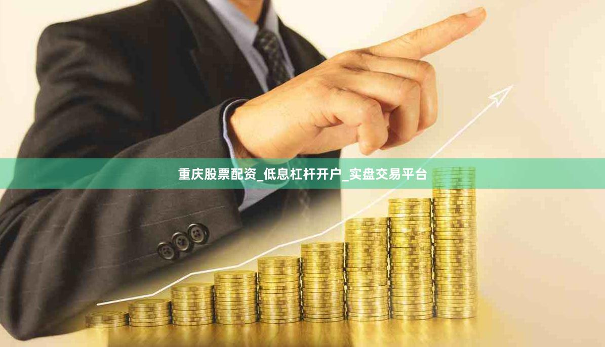 重庆股票配资_低息杠杆开户_实盘交易平台