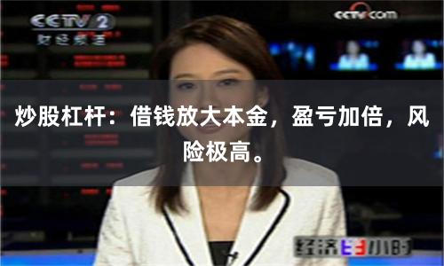 炒股杠杆：借钱放大本金，盈亏加倍，风险极高。