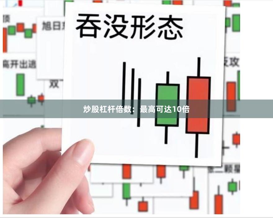 炒股杠杆倍数：最高可达10倍